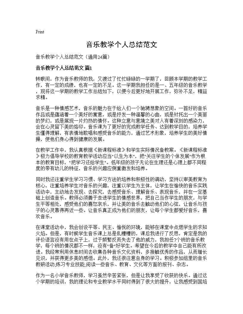 音乐教学个人总结范文24篇