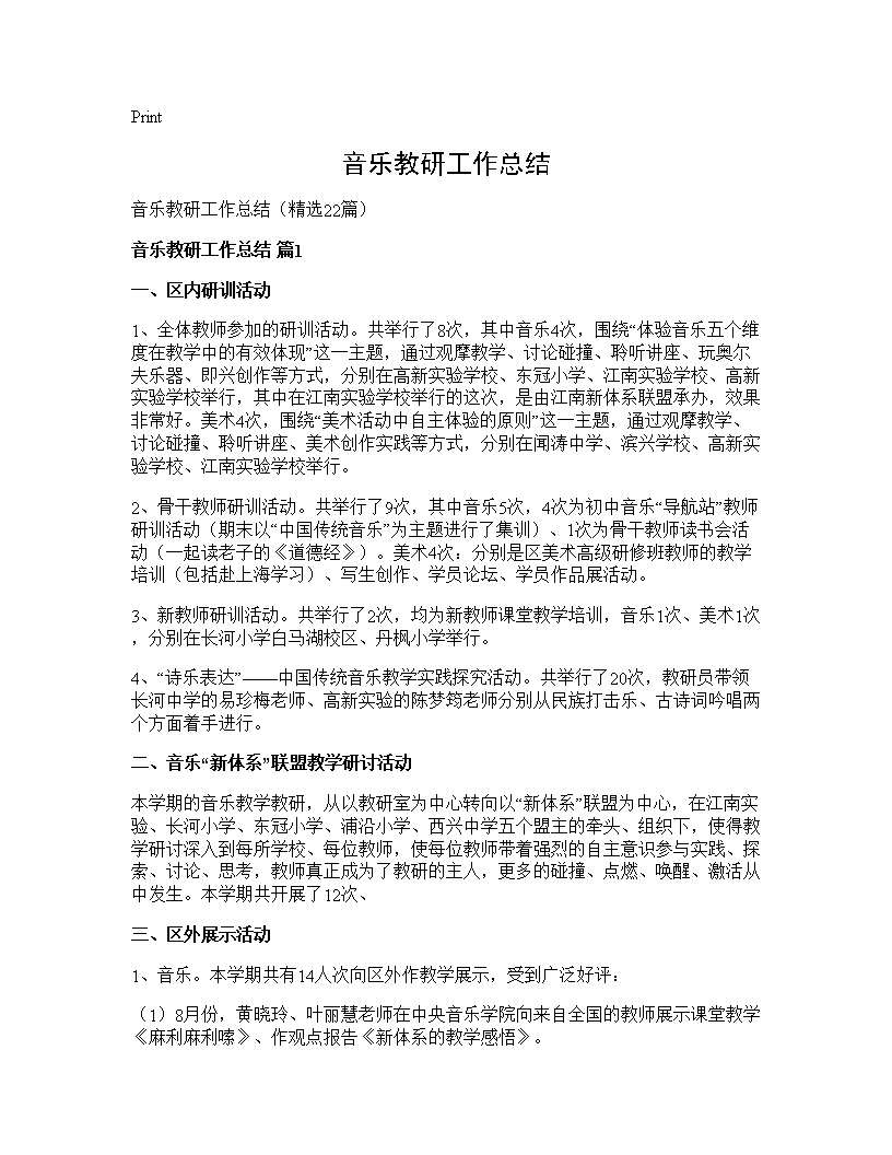 音乐教研工作总结22篇