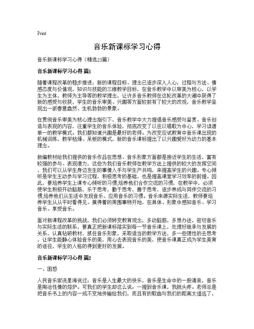 音乐新课标学习心得23篇