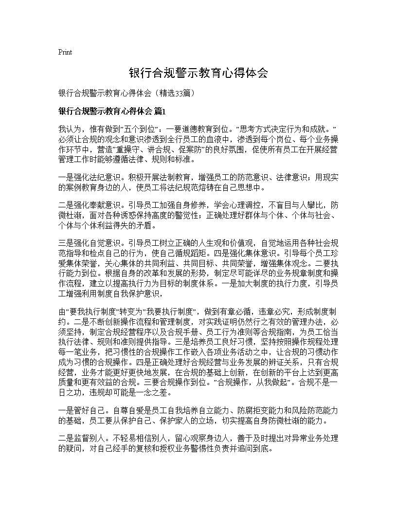 银行合规警示教育心得体会33篇