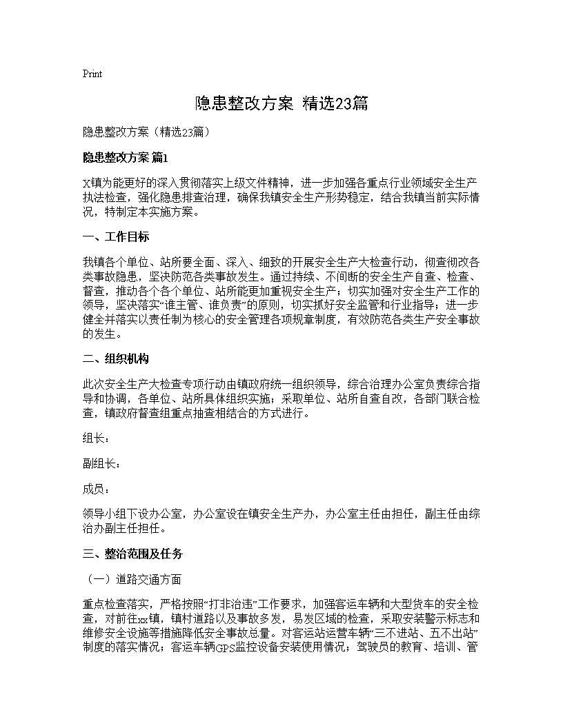 隐患整改方案(精选23篇)