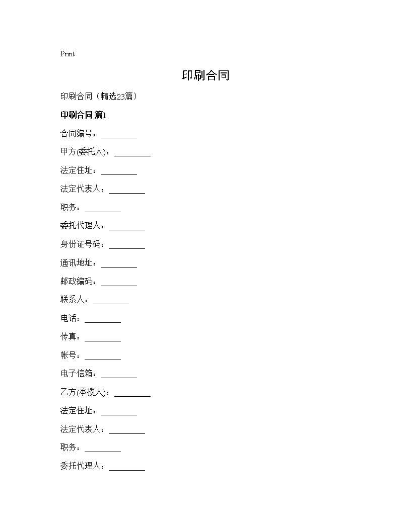 印刷合同23篇