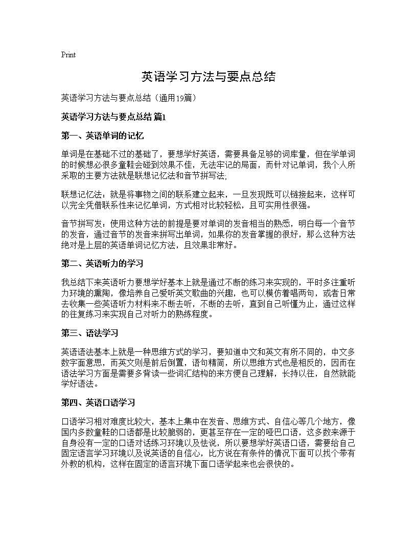 英语学习方法与要点总结19篇