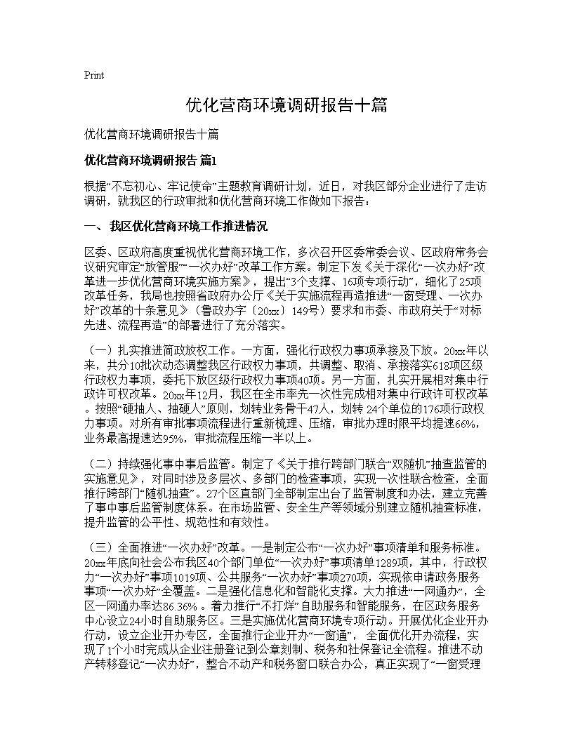 优化营商环境调研报告十篇