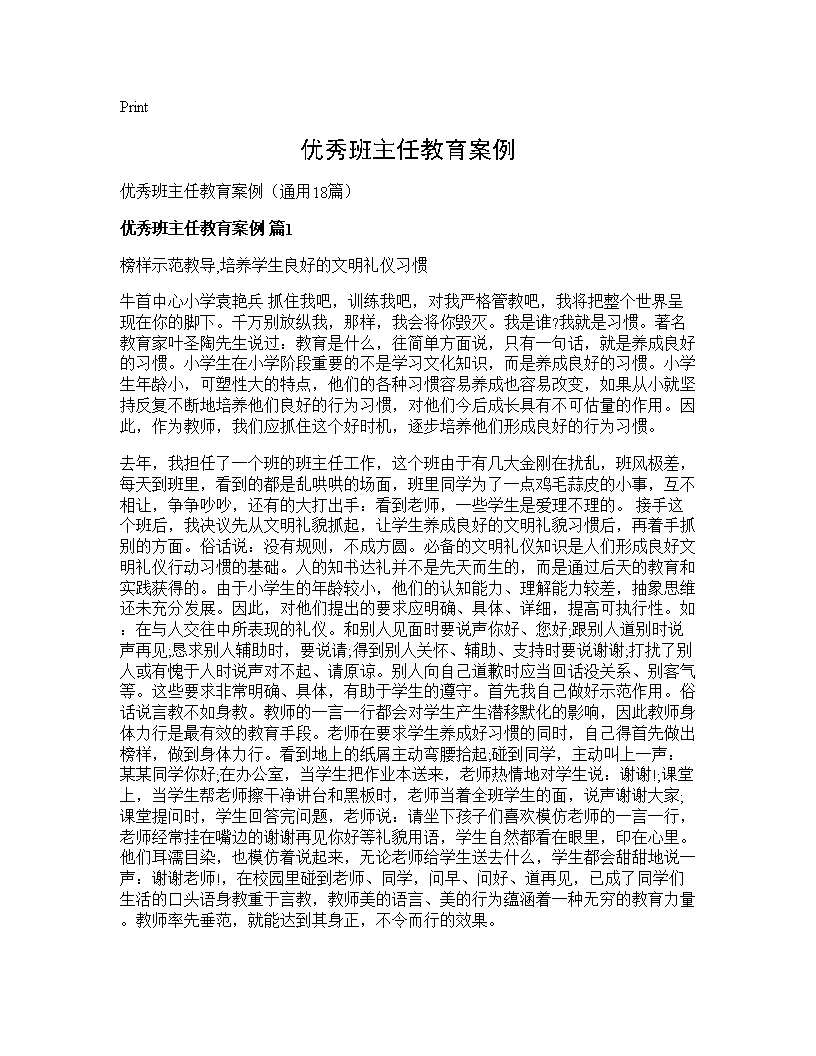 优秀班主任教育案例18篇