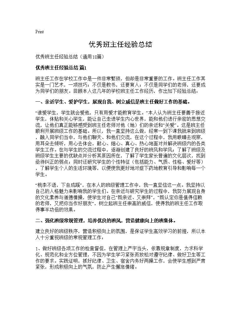 优秀班主任经验总结18篇