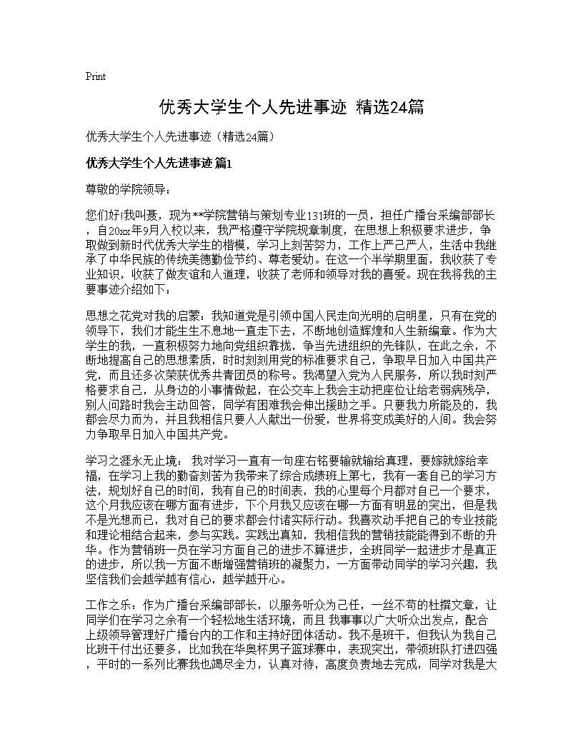 优秀大学生个人先进事迹(精选24篇)