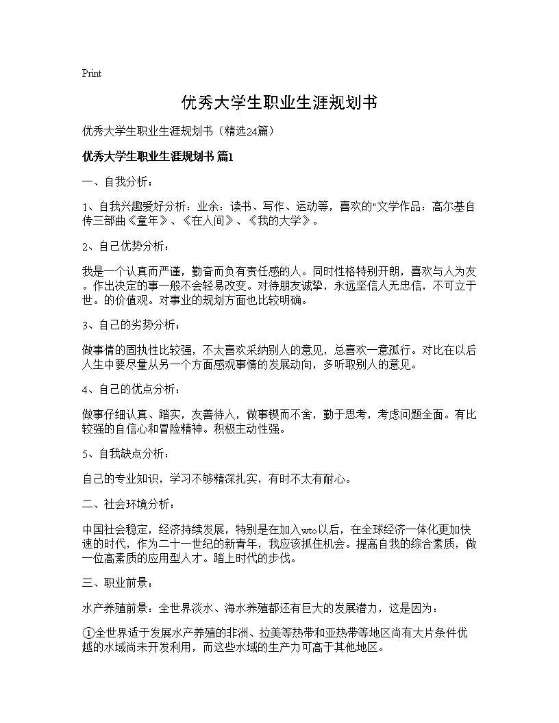 优秀大学生职业生涯规划书24篇