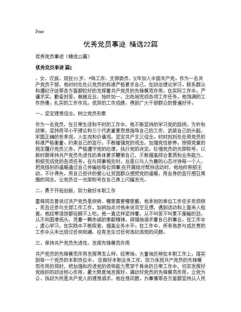 优秀党员事迹(精选22篇)