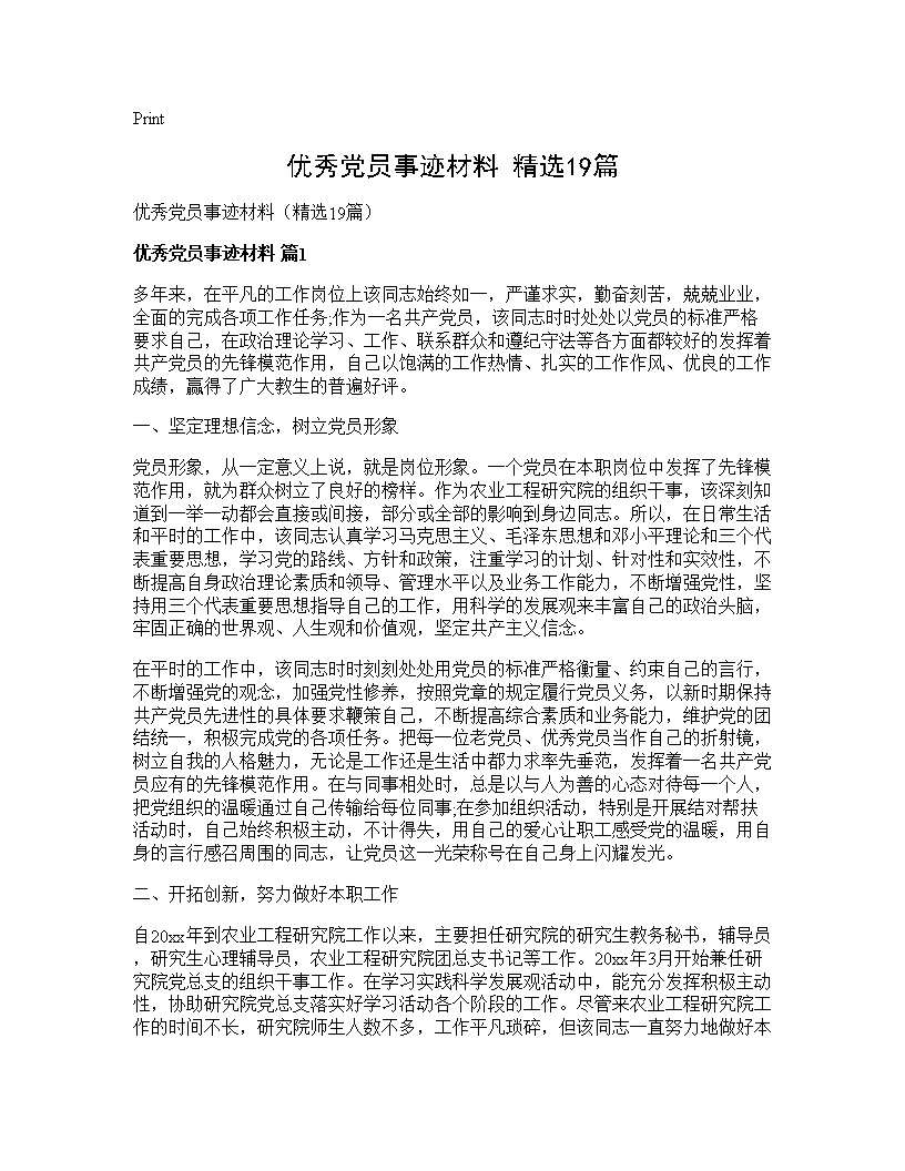 优秀党员事迹材料(精选19篇)