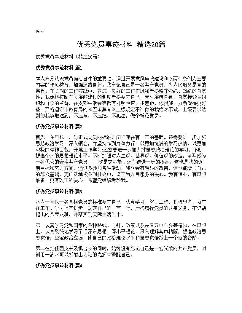 优秀党员事迹材料(精选20篇)