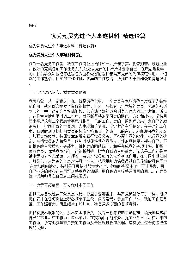 优秀党员先进个人事迹材料(精选19篇)