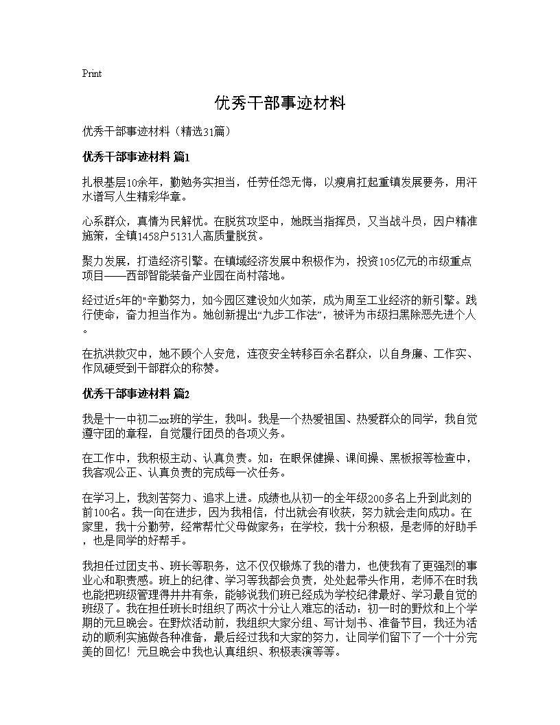 优秀干部事迹材料31篇