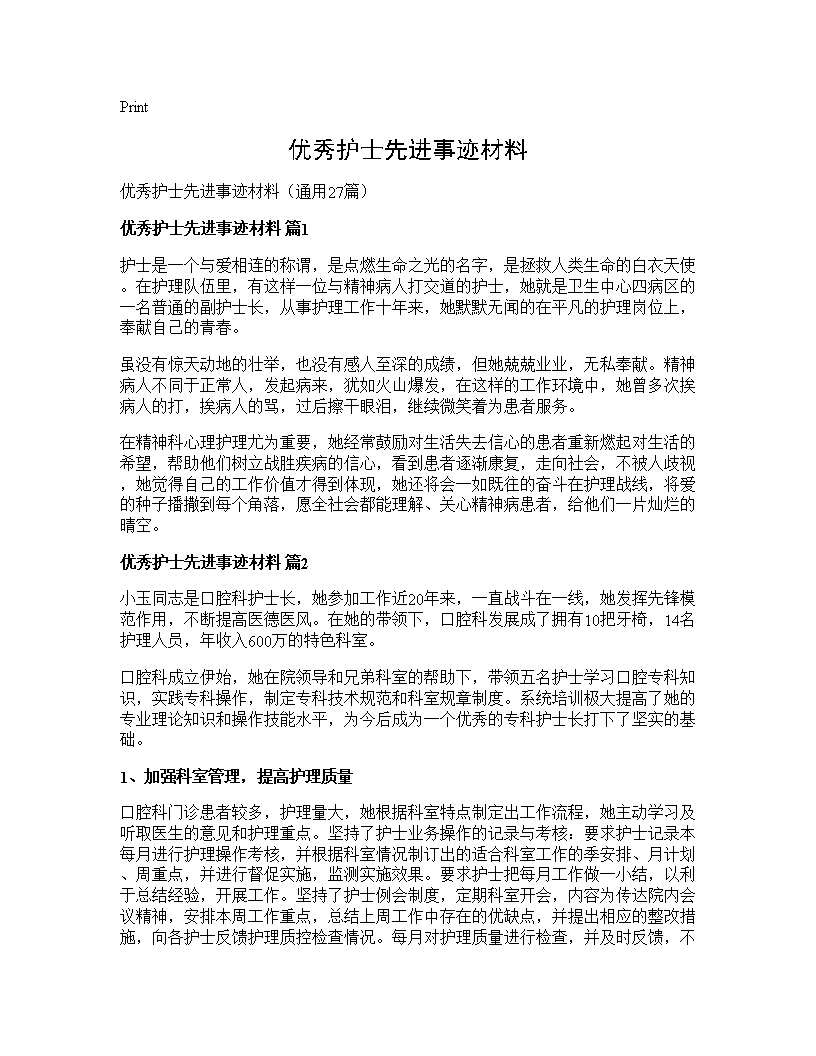 优秀护士先进事迹材料27篇