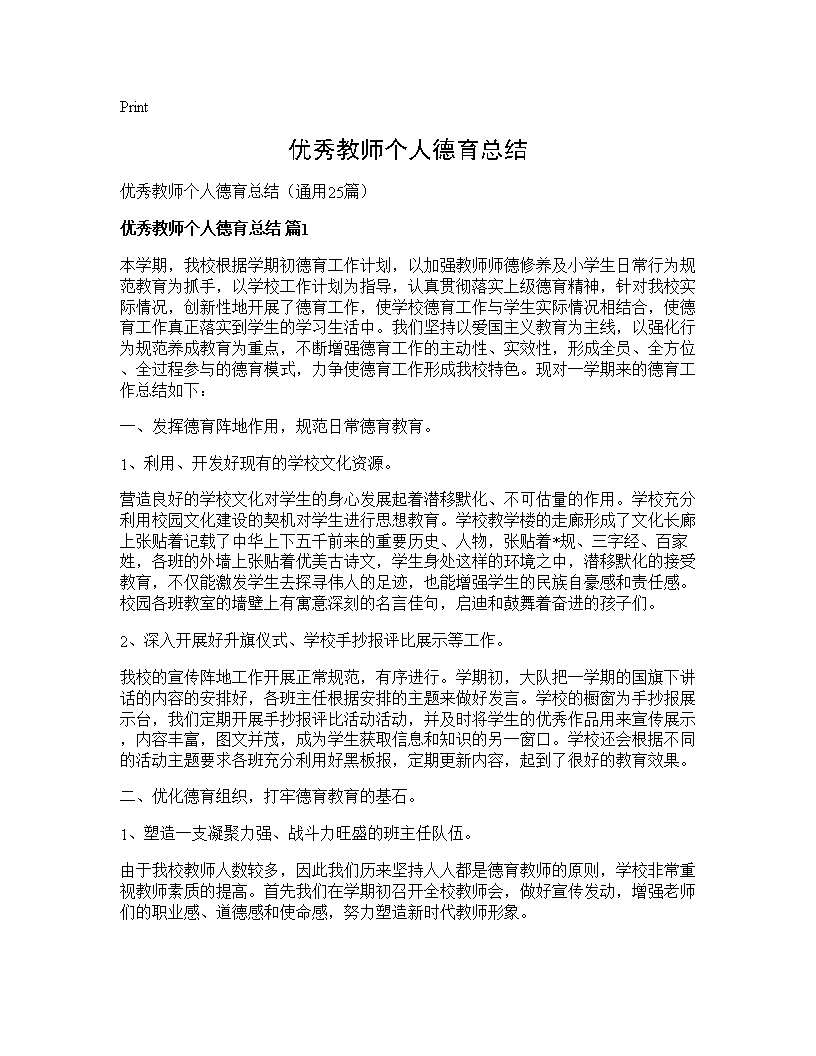 优秀教师个人德育总结25篇