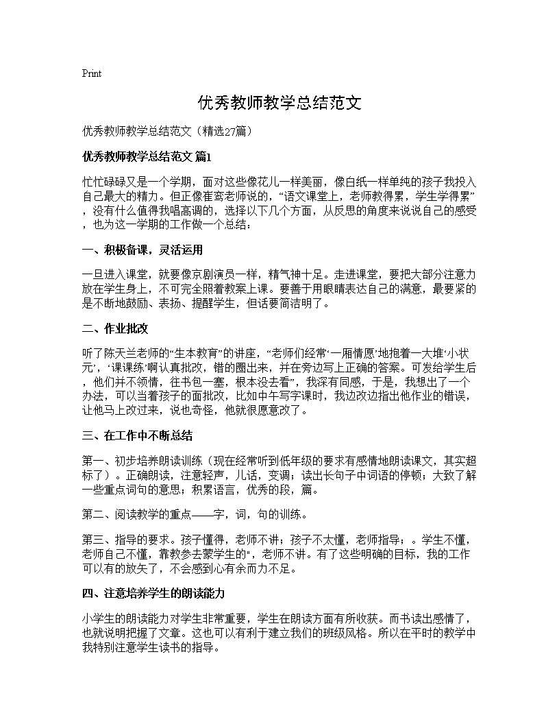 优秀教师教学总结范文27篇