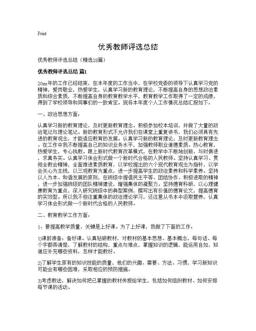 优秀教师评选总结28篇