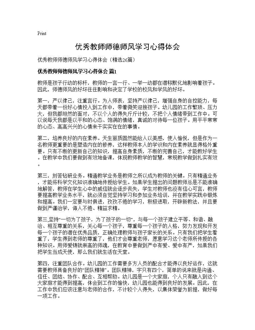 优秀教师师德师风学习心得体会26篇