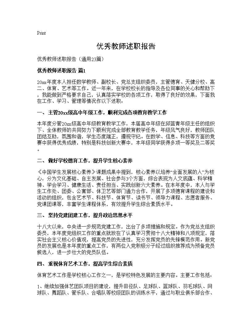 优秀教师述职报告23篇