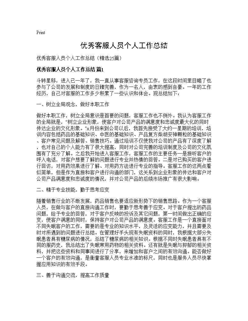 优秀客服人员个人工作总结25篇