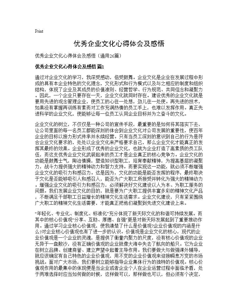 优秀企业文化心得体会及感悟26篇