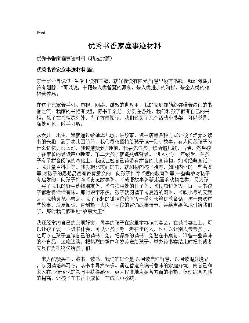 优秀书香家庭事迹材料27篇