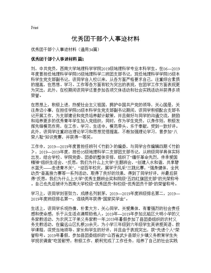 优秀团干部个人事迹材料34篇