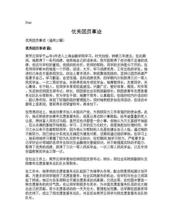 优秀团员事迹27篇