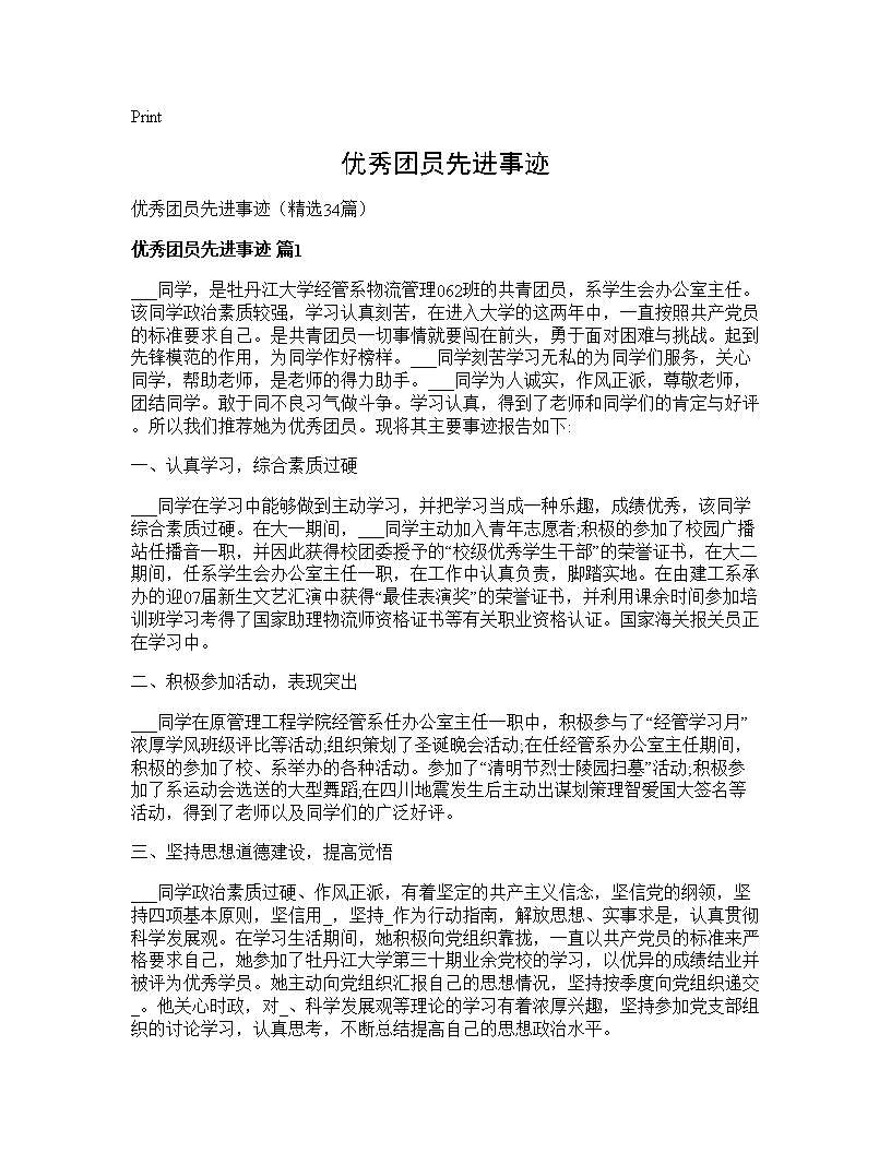 优秀团员先进事迹34篇