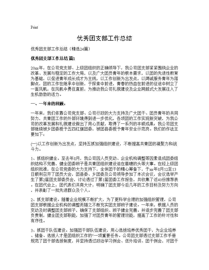 优秀团支部工作总结24篇