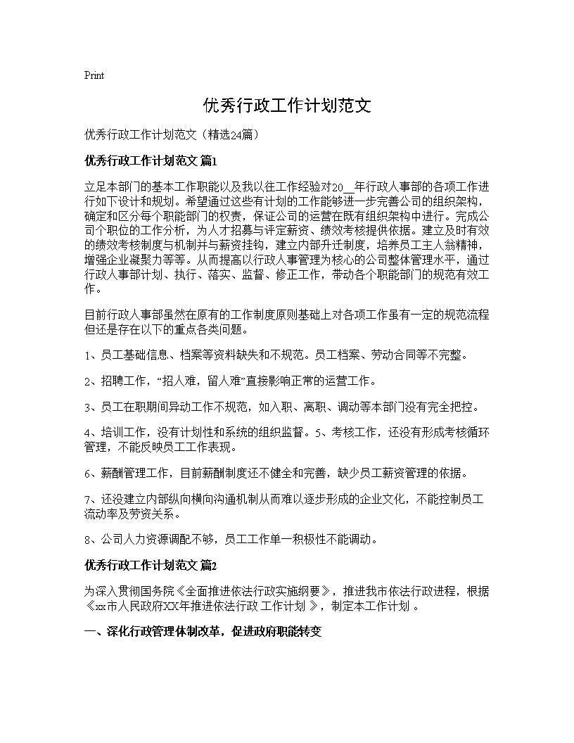 优秀行政工作计划范文24篇