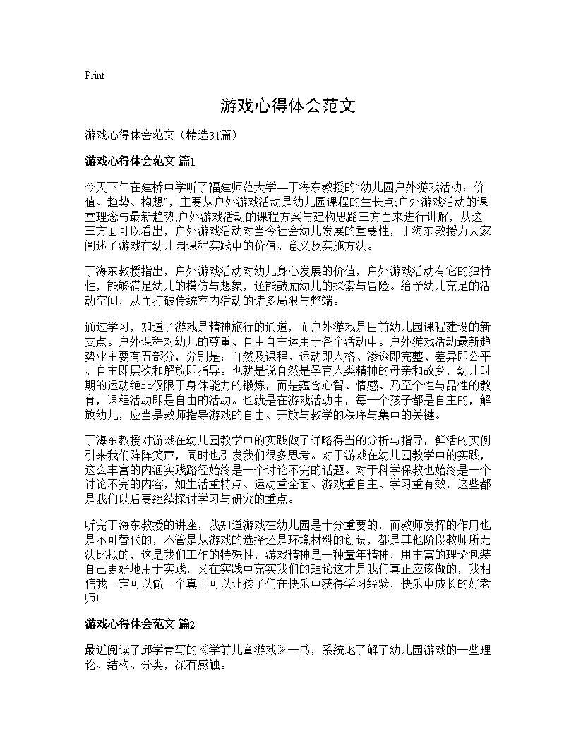 游戏心得体会范文31篇