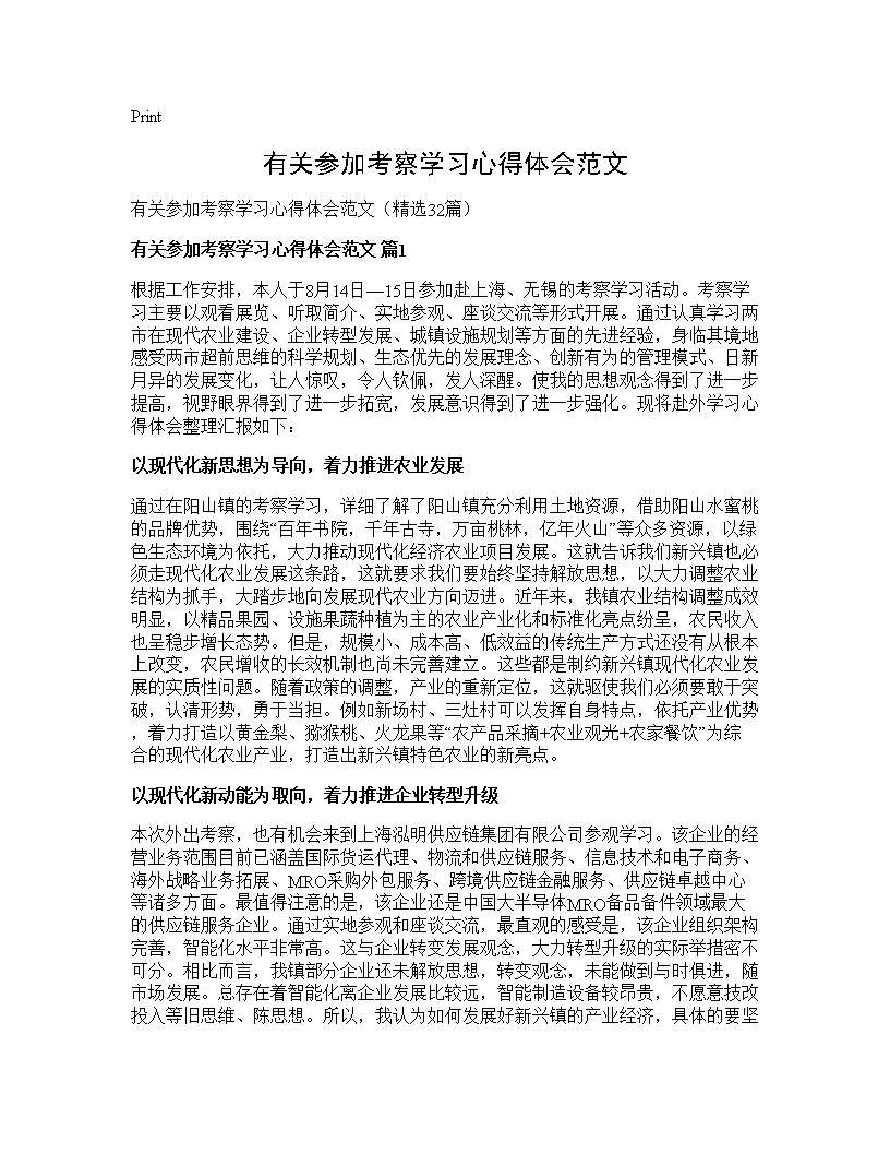 有关参加考察学习心得体会范文32篇