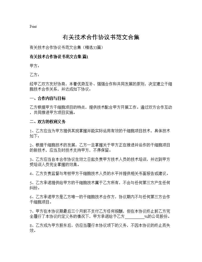 有关技术合作协议书范文合集33篇