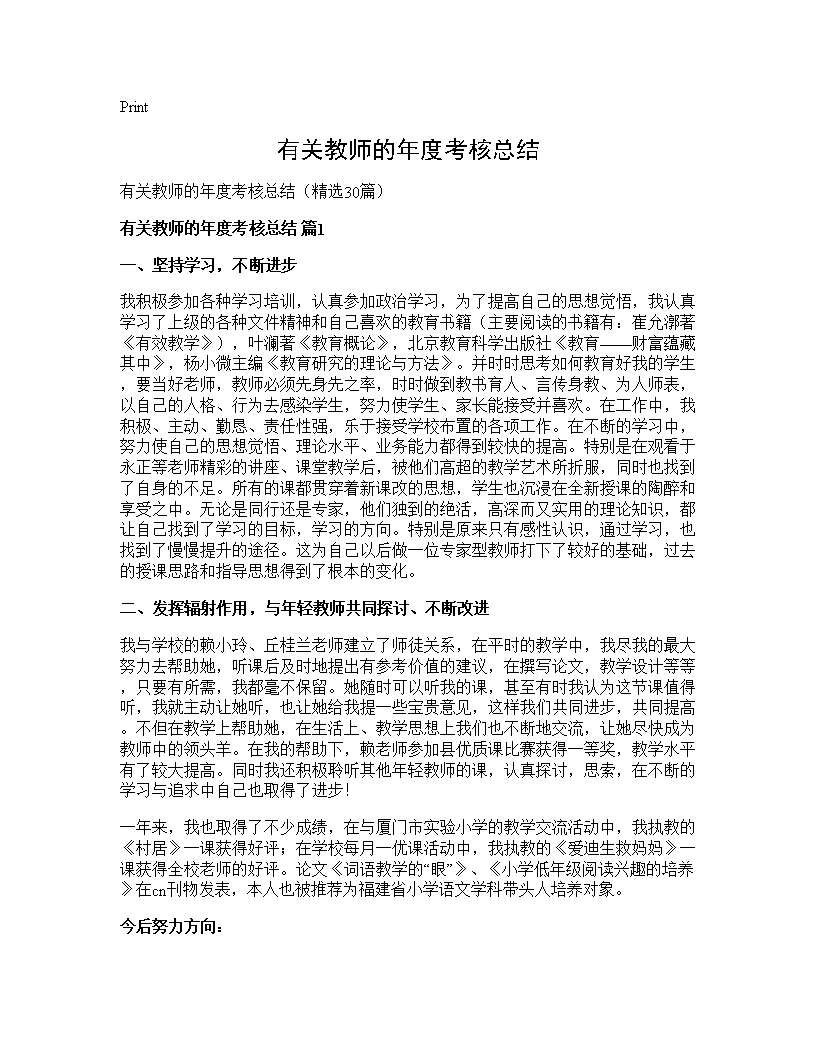 有关教师的年度考核总结30篇