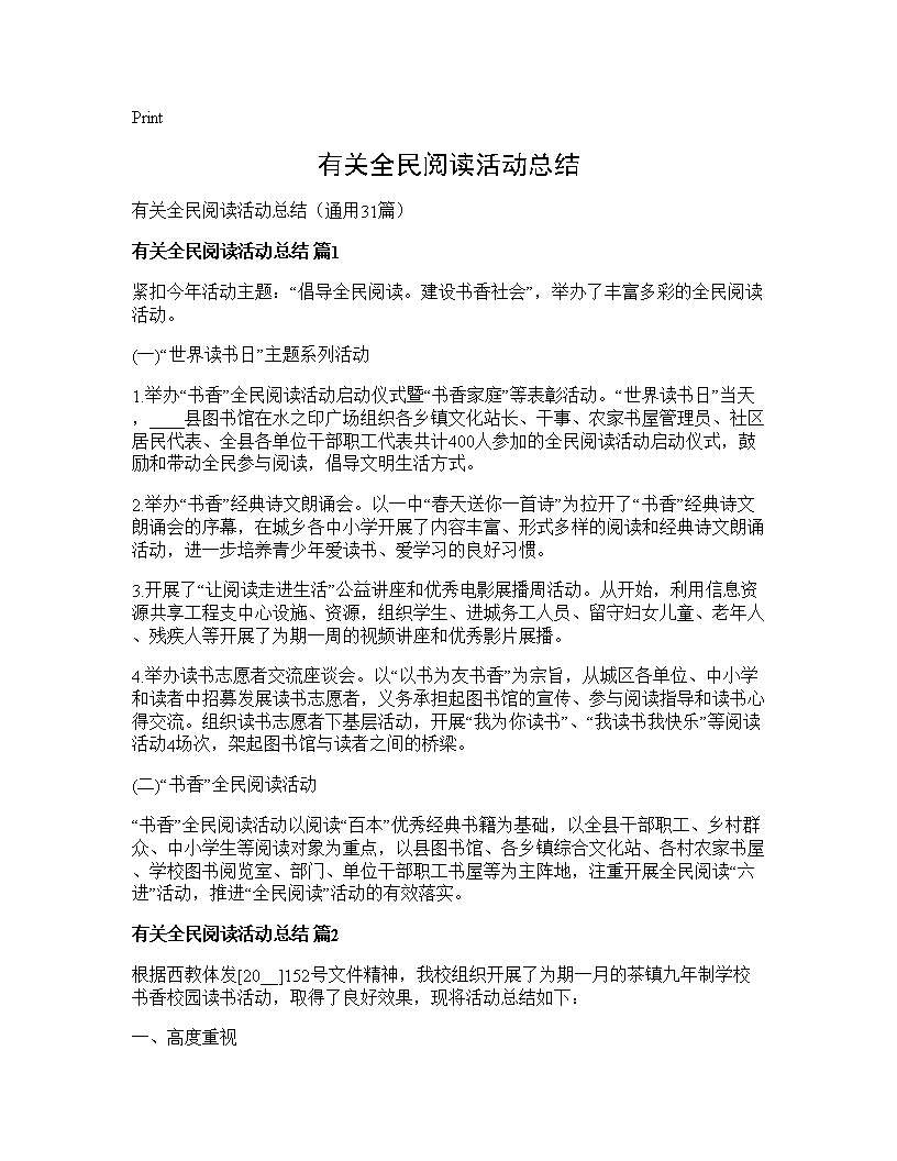 有关全民阅读活动总结31篇