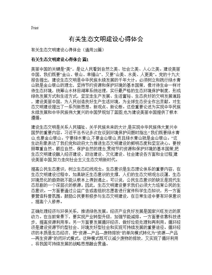 有关生态文明建设心得体会28篇