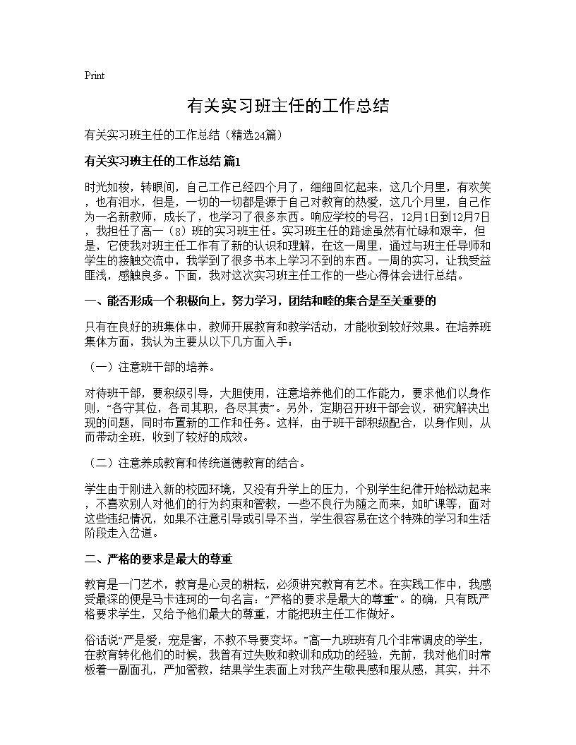 有关实习班主任的工作总结24篇