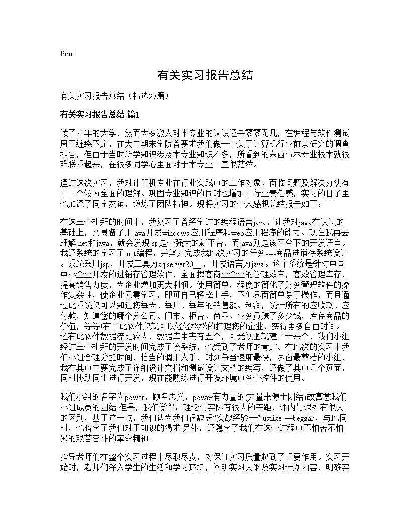 有关实习报告总结27篇