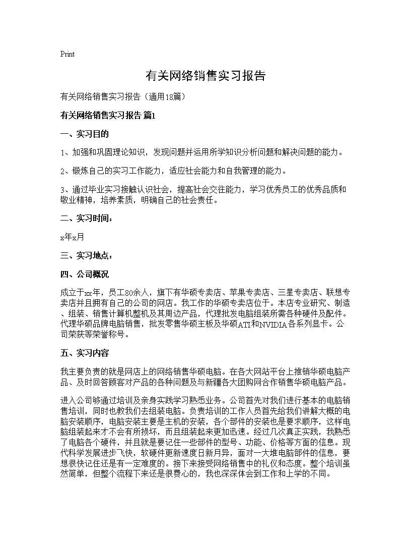 有关网络销售实习报告18篇