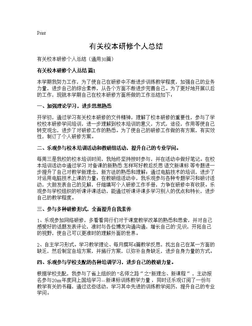 有关校本研修个人总结30篇