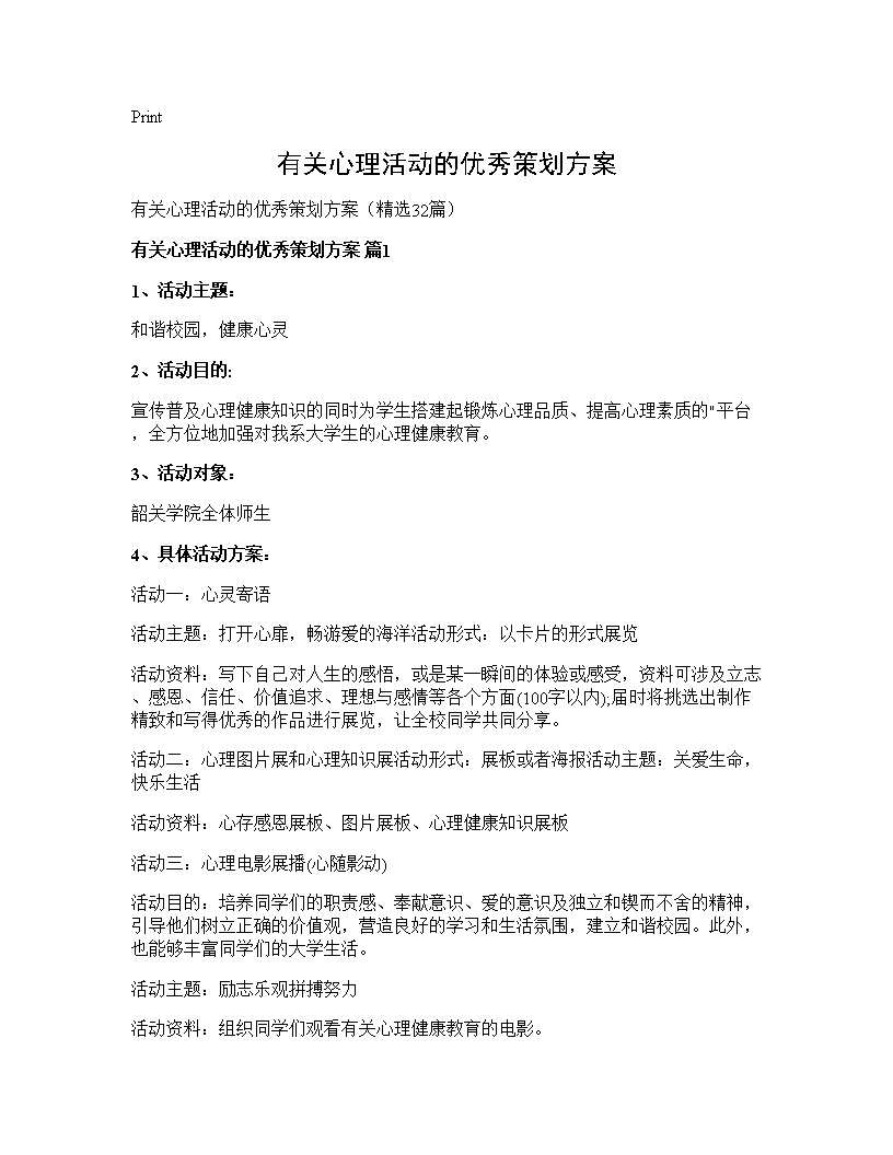 有关心理活动的优秀策划方案32篇