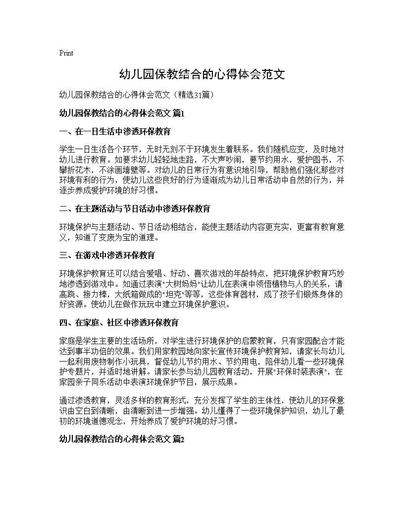 幼儿园保教结合的心得体会范文31篇