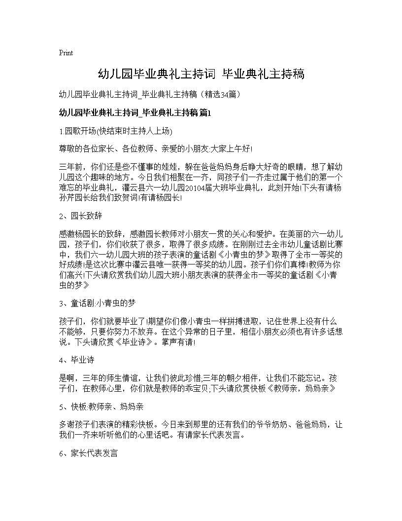 幼儿园毕业典礼主持词 毕业典礼主持稿34篇