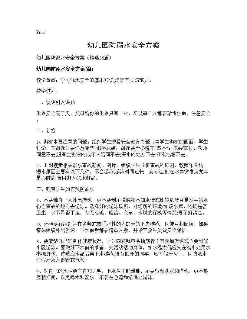 幼儿园防溺水安全方案35篇