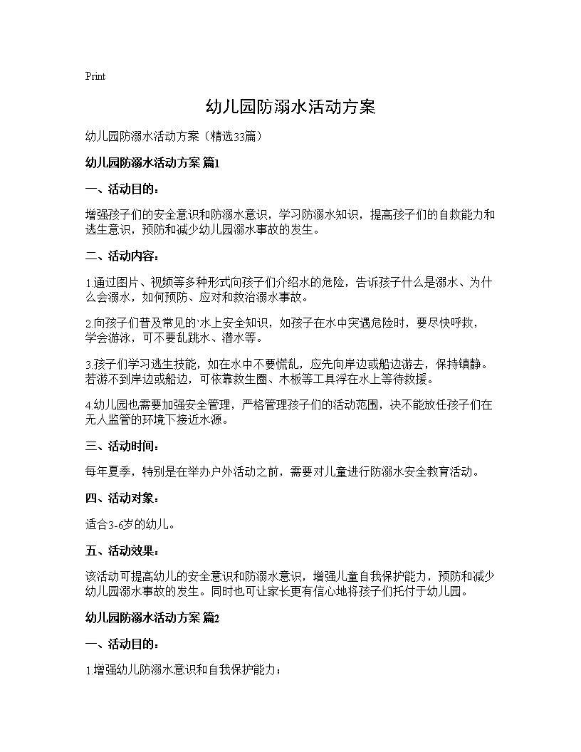 幼儿园防溺水活动方案33篇