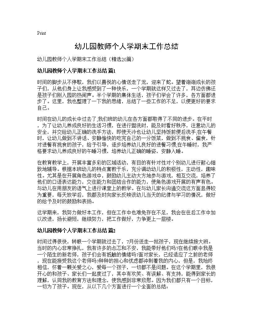 幼儿园教师个人学期末工作总结20篇