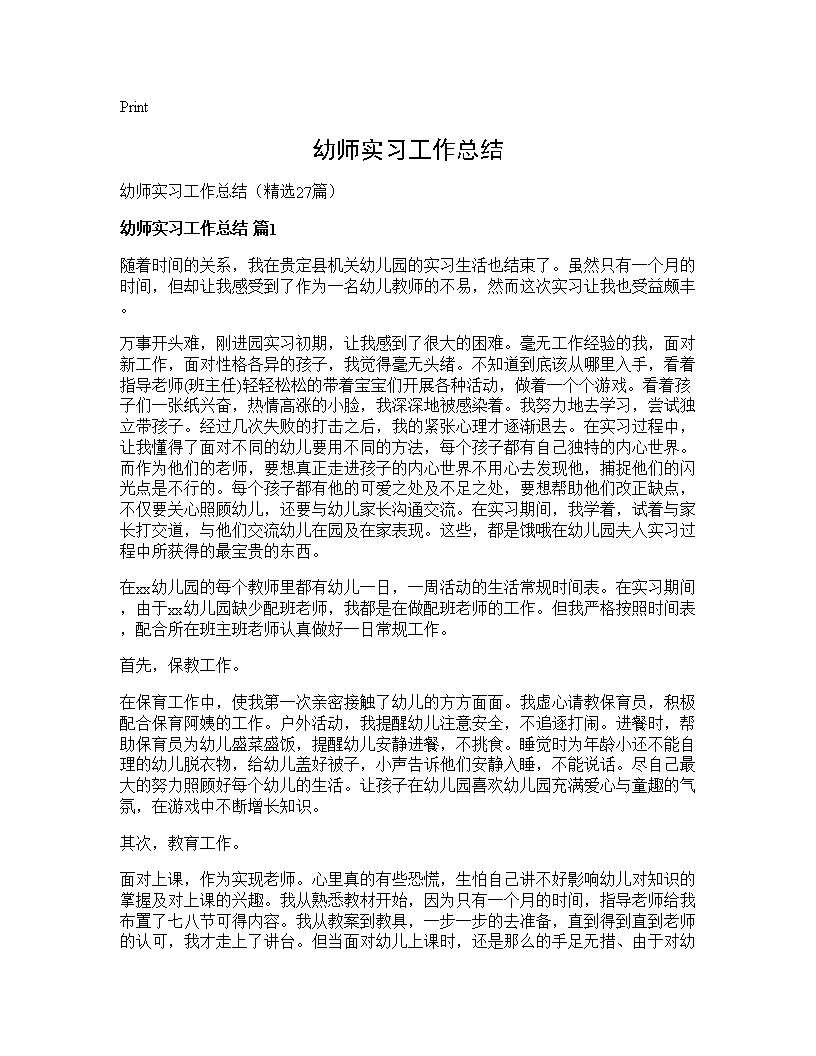 幼师实习工作总结27篇