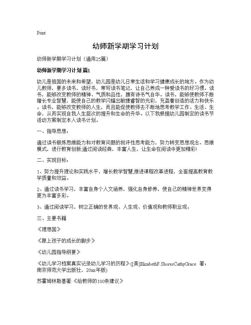 幼师新学期学习计划25篇