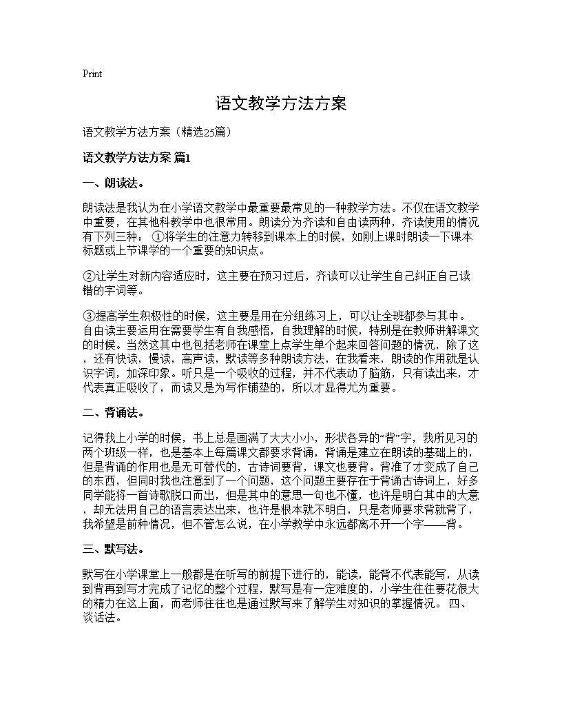 语文教学方法方案25篇